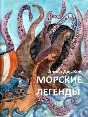 cover image of Морские легенды